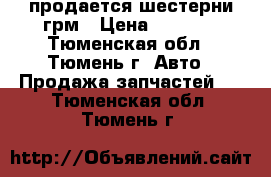 продается шестерни грм › Цена ­ 1 100 - Тюменская обл., Тюмень г. Авто » Продажа запчастей   . Тюменская обл.,Тюмень г.